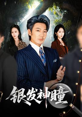 银发神瞳封面图
