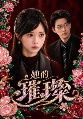 她的璀璨