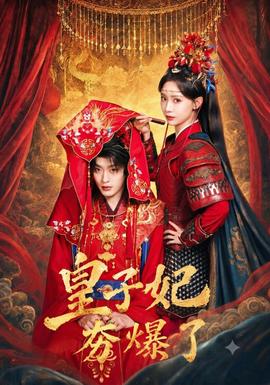 皇子妃夯爆了封面图