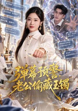 弹幕预警，老公偷藏玉镯封面图