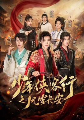 少年侠客行之风雪长安