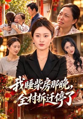 我睡柴房那晚，全村拆迁停了封面图