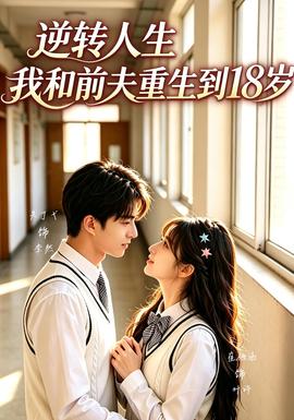 逆转人生，我和前夫重生回18岁封面图