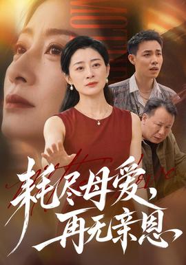耗尽母爱，再无亲恩封面图