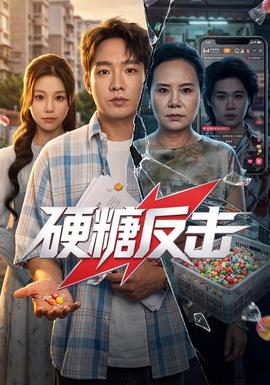 硬糖反击封面图