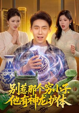 别惹那个穷小子，他有神龙护体封面图