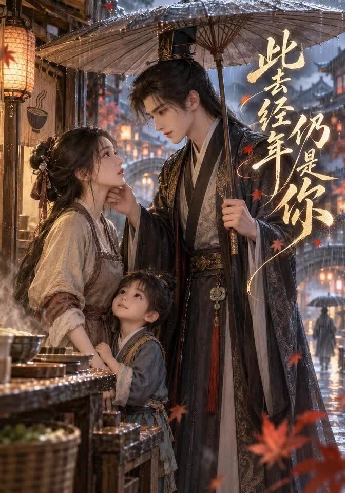 此去经年仍是你封面图