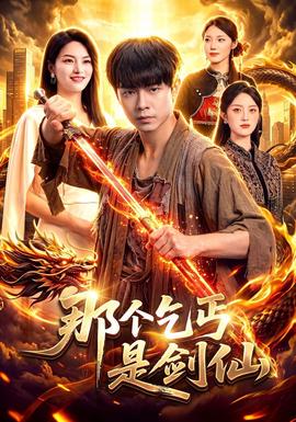 那个乞丐是剑仙封面图