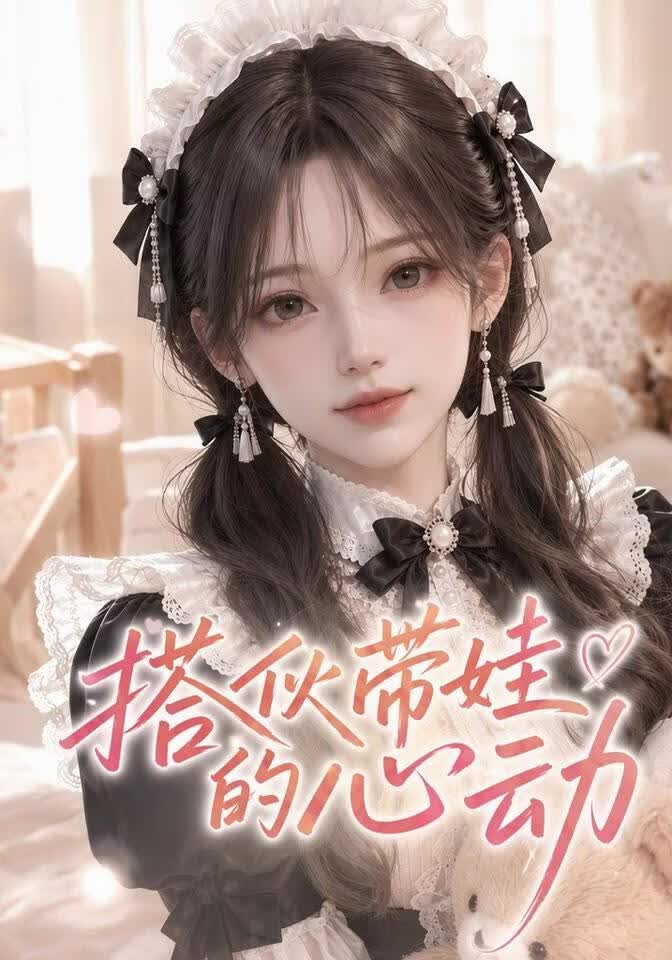 搭伙带娃的心动封面图