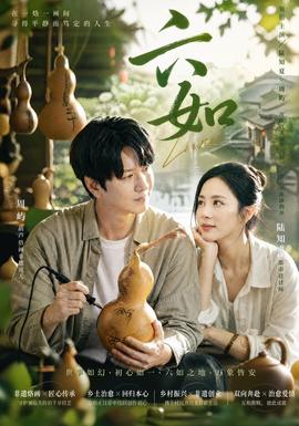 六如