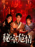 秘室危情