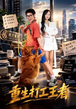重生打工王者封面图