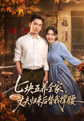七块五养全家，丈夫归来后替我撑腰封面图