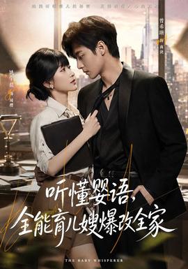 听懂婴语，全能育儿嫂爆改全家封面图