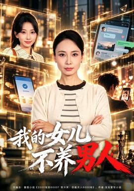 我的女儿不养男人封面图