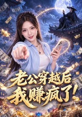老公穿越后我赚疯了！封面图