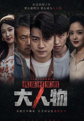 我是村里的大人物封面图