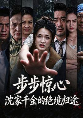 步步惊心，沈家千金的绝境归途封面图