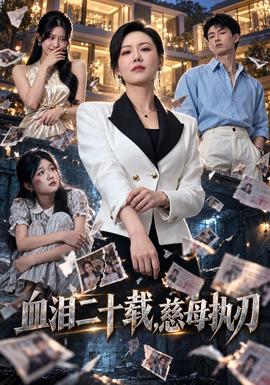 血泪二十载，慈母执刃封面图