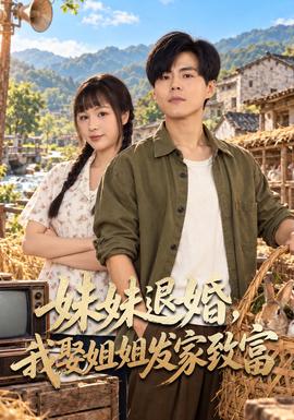 妹妹退婚，我娶姐姐发家致富封面图