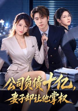 公司负债十亿，妻子却让他掌权封面图