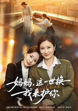 妈妈，这一世换我来护你
