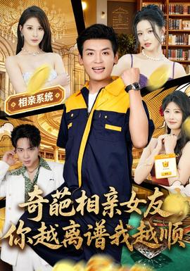 奇葩相亲女友，你越离谱我越顺封面图