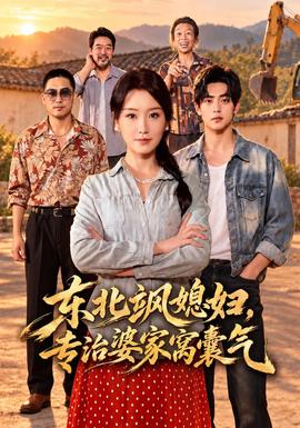 东北飒媳妇，专治婆家窝囊气封面图