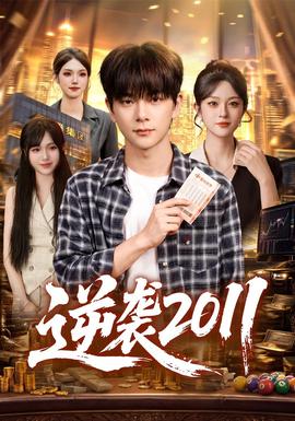 逆袭2011封面图