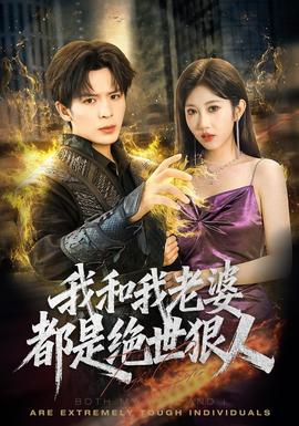 我和我老婆都是绝世狠人