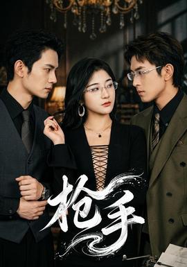 枪手