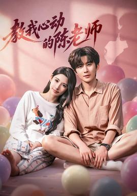 教我心动的陈老师封面图