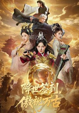 降世签到，傲视万古