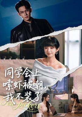 同学会上嗦虾被嘲，我不装了封面图