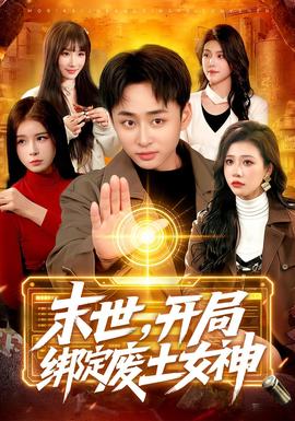 末世，开局绑定废土女神封面图