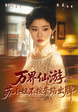 万界仙游，苏小姐不按套路出牌封面图