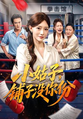 小姑子，铺子没你份