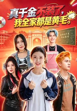 真千金不装了，我全家都是黄毛封面图