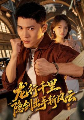 龙行千里，隐剑出手斩风云封面图