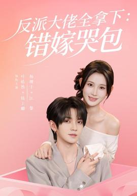 反派大佬全拿下：错嫁哭包