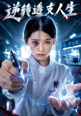 逆转透支人生