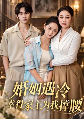 婚姻遇冷，幸得家主为我撑腰封面图