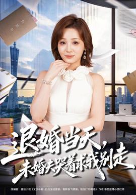 退婚当天，未婚夫哭着求我别走封面图