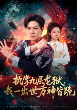 执掌九层龙狱，我一出世万神皆跪封面图