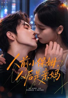 人前小保姆，人后是亲妈