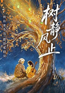 树静风止封面图