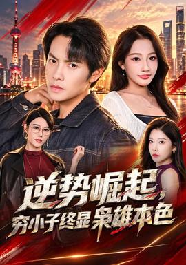 逆势崛起，穷小子终显枭雄本色封面图
