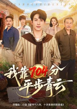 我靠704分平步青云封面图