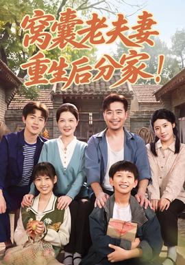 窝囊老夫妻重生后分家！封面图