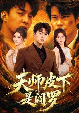 天师皮下是阎罗